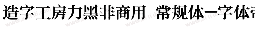 造字工房力黑非商用 常规体字体转换